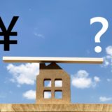 家を建てたいときはどうすればよいの？4～住宅ローンで気をつけるべきポイントとは？～